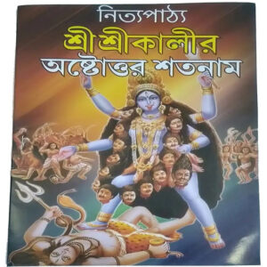 Nityopathho Sri Sri Kalir Astotoro Satanam