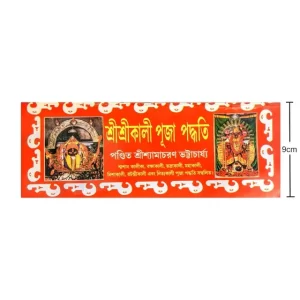 Shree Shree Kali Puja Paddhati