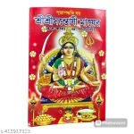 Sri Sri Santoshi Maa er Brotokotha o Panchali (Bengali)