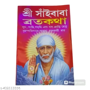 Shri Shri Saibaba Broto Kotha | Shree Sai Baba Vrat Katha in Bengali