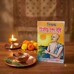 Bisuddha Trivedia Tarpan Vidhi Bengali Book | তর্পণ বিধি