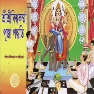 Sri Sri Vishwakarma Puja Paddhati Book – Complete Ritual Guide Buy Sri Sri Vishwakarma Puja Paddhati Book Online for Proper Puja Rituals