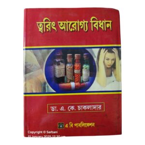 Twarit Arogya Bidhan (Hardcover, Bengali, Dr. A.K.Chakladar)