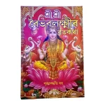 Shri Vaibhav Laxmi Vrat (Bengali): Puja and Katha