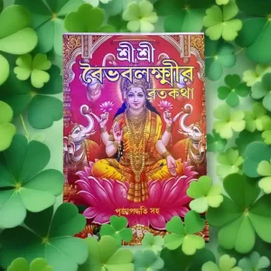 Shri Vaibhav Laxmi Vrat (Bengali): Puja and Katha