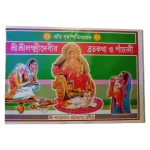Sri Sri Laxmi Devir Brotokotha O Panchali Book In Bengali Set of 2