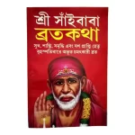 Shree Sai Baba Vrat Katha in Bengali