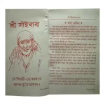 Shree Sai Baba Vrat Katha in Bengali