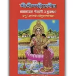 Sri Sri Laxmi Debi Bengali Panchali O Brata Katha