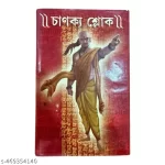 Chanakya Sloke (Bengali Version)