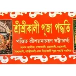 Shree Shree Kali Puja Paddhati ( Bengali , Paperback), Shree Shyamcharan Bhattacharjee