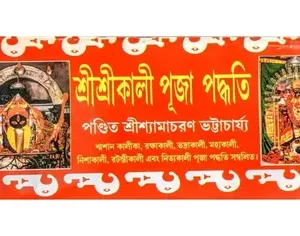 Shree Shree Kali Puja Paddhati ( Bengali , Paperback), Shree Shyamcharan Bhattacharjee