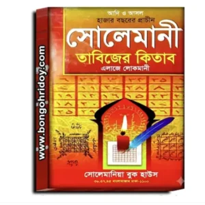 Hajar Bochorer Prachin Solemani Tabijer Kitab Alaje Lokmani | Traditional Bengali Islamic Spiritual Book