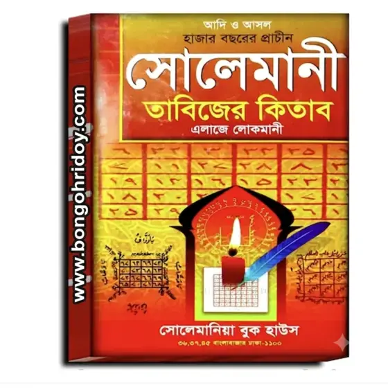 Hajar Bochorer Prachin Solemani Tabijer Kitab Alaje Lokmani | Traditional Bengali Islamic Spiritual Book