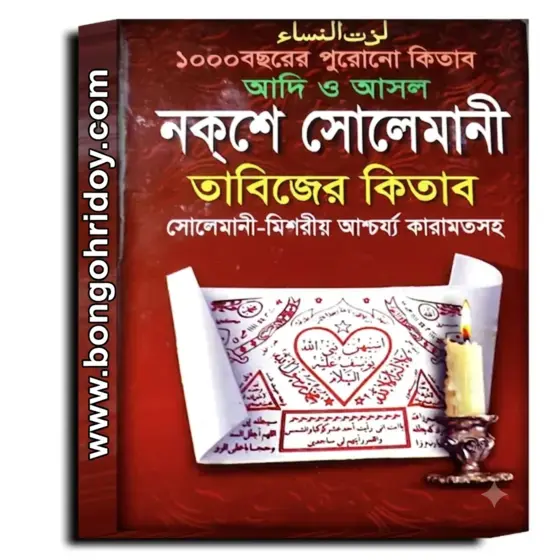Noksa Solemani Misoriyo Karamot Tantra Mantra Book | Traditional Bengali Tabizer Kitab and Mystical Literature