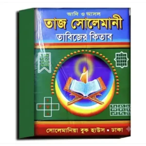 Adi O Ashol Taj Sulemani Tabijer Kitab | Traditional Bengali Islamic Spiritual Literature by Maolana Abdul Khoir Mahumad Siddiki