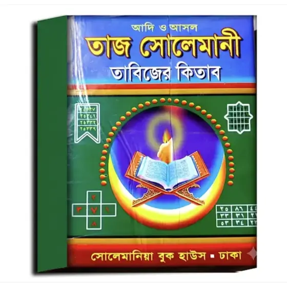 Adi O Ashol Taj Sulemani Tabijer Kitab | Traditional Bengali Islamic Spiritual Literature by Maolana Abdul Khoir Mahumad Siddiki