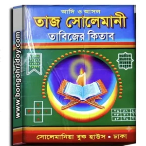 Taj Solemani Tantra Mantra Tabijer Kitab | A Traditional Bengali Spiritual and Occult Literature Book