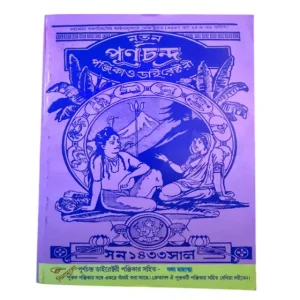 Nuton Purnochandra Panjika O Directory 1433 (2026 - 2027)