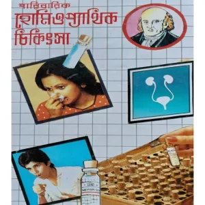 Paribarik Homeopathic Chikitsa by Dr. Sudharani Pal