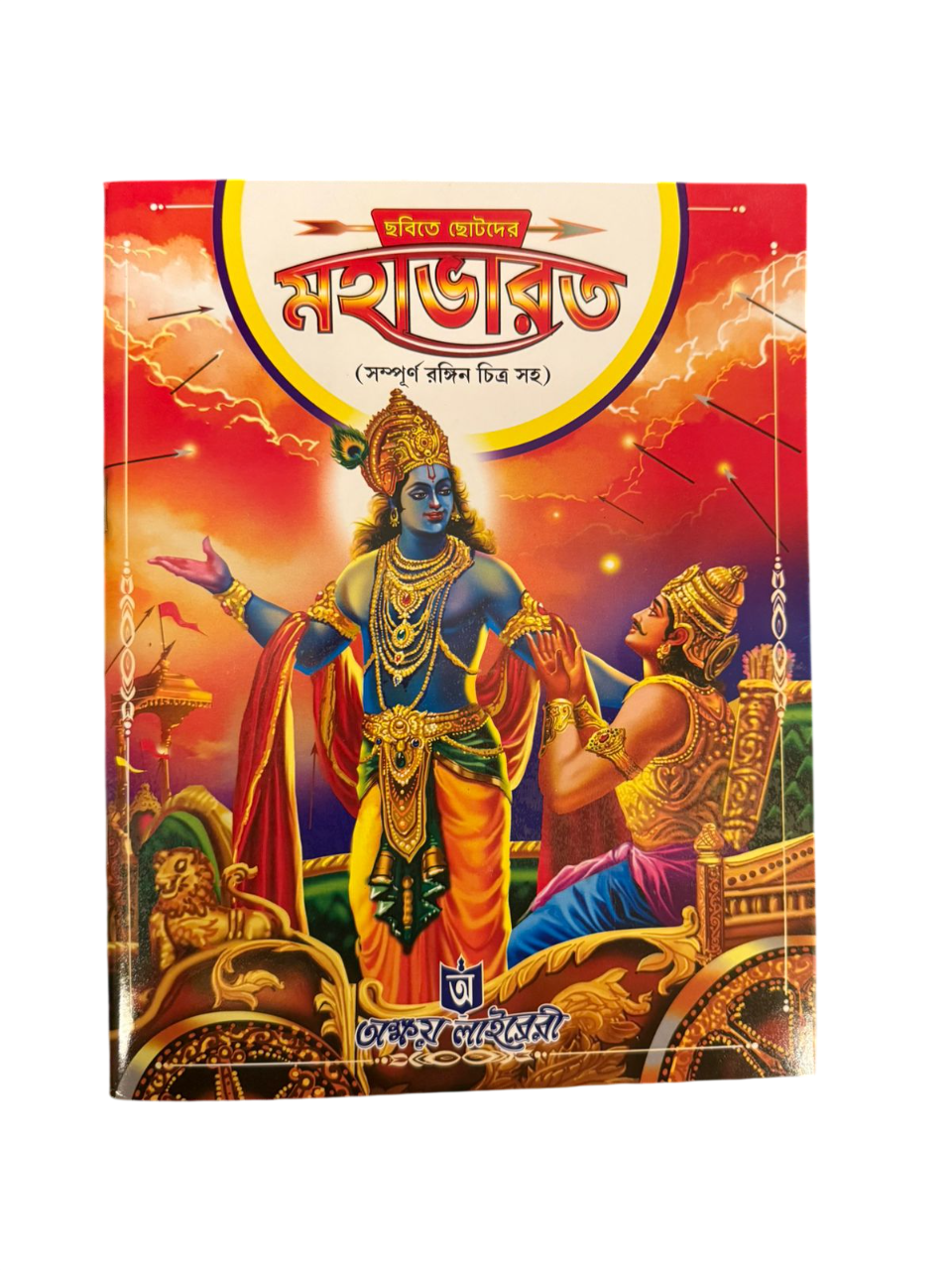 Chobite Chotoder Mahabharata | Fully Illustrated Bengali Mahabharata for Kids