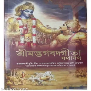 Bhagavad Gita – ISKCON Bengali Edition