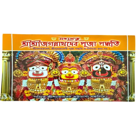 Mahaprabhu Sri Sri Jagannath Pujo Padhati by Pandit Sri Shyamacharan Bhattacharya