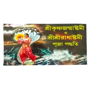 Sri Sri Krishna Janmashtami and Sri Sri Radha Janmashtami Puja Padhati in Bengali