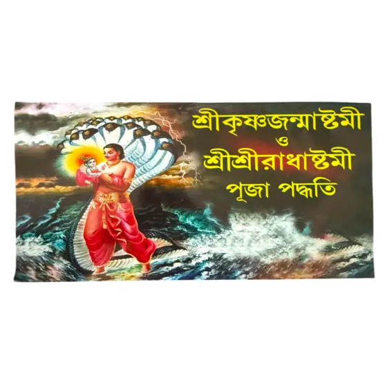 Sri Sri Krishna Janmashtami and Sri Sri Radha Janmashtami Puja Padhati in Bengali