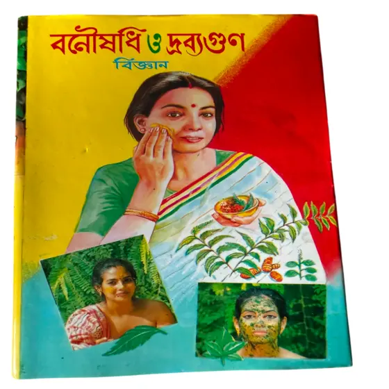 Banousadhi O Dravyaguna Vigyan (বনৌষধি ও দ্রব্যগুণ বিজ্ঞান) | Bengali Book on Ayurvedic Medicinal Plants