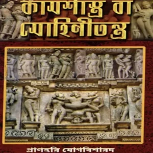 Kama Shastra or Mohini Tantra (Bengali) Book Explore the Ancient Wisdom of Kama Shastra and Mohini Tantra in Bengali