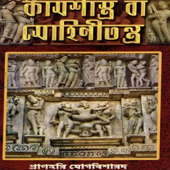 Kama Shastra or Mohini Tantra (Bengali) Book Explore the Ancient Wisdom of Kama Shastra and Mohini Tantra in Bengali