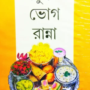 Thakurer Bhog Ranna (ঠাকুরের ভোগ রান্না) | Bengali Recipe Book for Traditional Puja Bhog