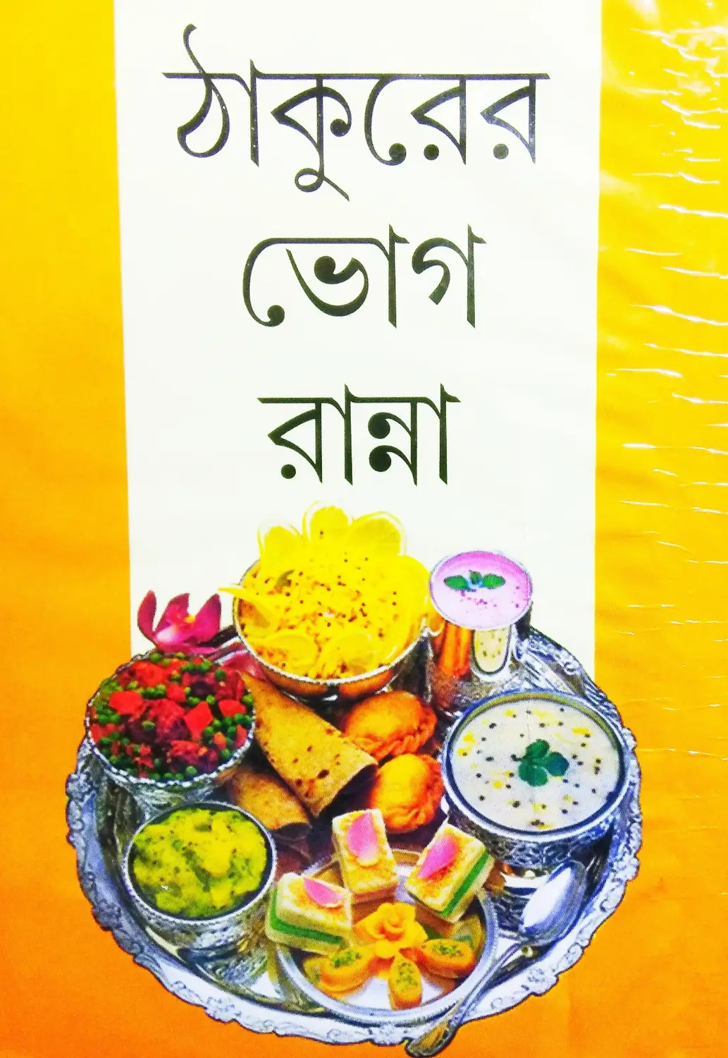 Thakurer Bhog Ranna (ঠাকুরের ভোগ রান্না) | Bengali Recipe Book for Traditional Puja Bhog