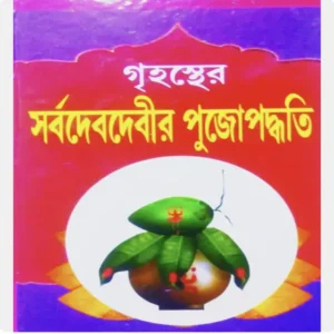 Grihoster Sarbo Dev Devir Puja Paddhati (গৃহস্থের সর্বদেবদেবীর পুজোপদ্ধতি) by Tirthankar Bandhyopadhyay