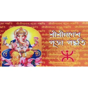 Sri Sri Ganesh Puja Paddhati Book in Bengali | Complete Ganesh Puja Guide by Pandit Shyamacharan Bhattacharya