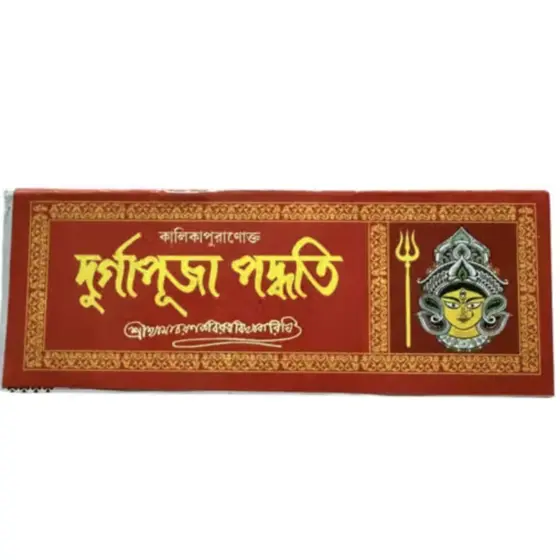 Durga Puja Paddhati by Sri Shyama Charan Bhattacharya