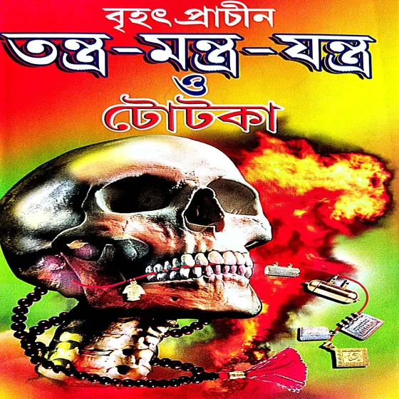 Brihat Prachin Tantra Mantra Jantra O Totka (Bengali Version)