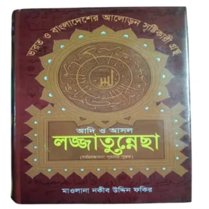 Adi O Ashol Lojjatunesha Sorbo Monoskamona Puron Pustak by Maulana Nakib Uddin Fokir