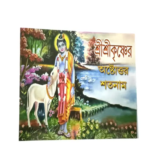 Sri Sri Krishnar Astotoro Satanam Book In Bengali