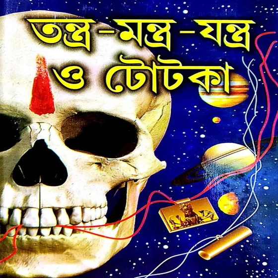 Tantra Mantra Jantra O Totka by Shree Bhairav Shastri