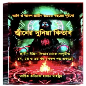 3000 Bochorer Purono Jiner Duniya Tantra Mantra Kitab