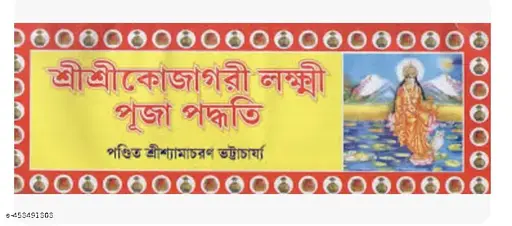 Sri Kojagari Lakshmi Puja Paddhati (Bengali)