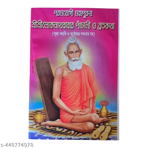 Sri Sri Loknath Baba Panchali 0 Bratokotha in Bengali