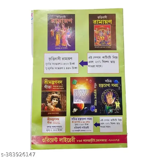 Sri Sri Saraswati Panchali in Bengali | Panchali O Brotokotha Puja Poddhothi by Sri Pashupati Chattapadhya