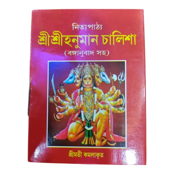 Mini Bengali Hanuman Chalisa