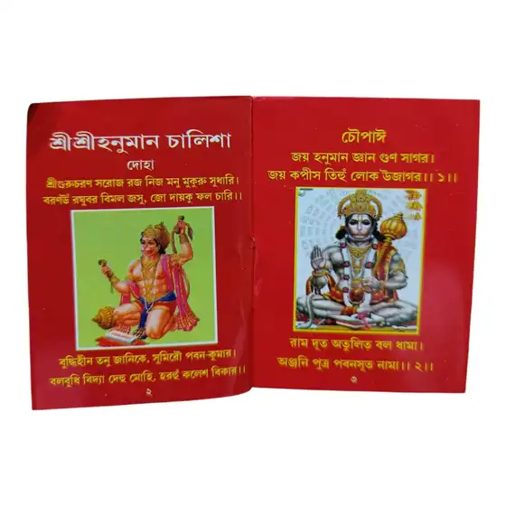 Mini Bengali Hanuman Chalisa