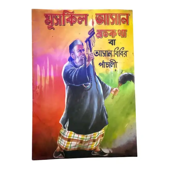 Mushkil Asan Bratakatha | Asan Bibir Panchali