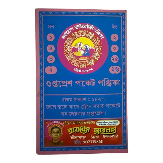 Gupta Press Pocket Panjika 1432
