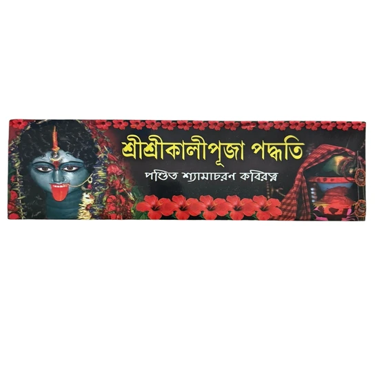 Sri Sri Kali Puja Paddhati